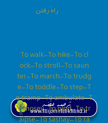 راه رفتن به انگلیسی